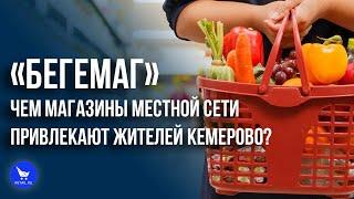 «Бегемаг»: чем магазины местной сети привлекают жителей Кемерово?