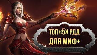 Топ 5 самых крутых РДД классов для мифик + (Подземелья) (world of warcraft legion) wow legion 7.3.5