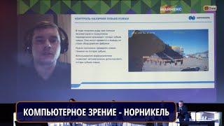 КОМПЬЮТЕРНОЕ ЗРЕНИЕ В "НОРНИКЕЛЕ". ПЕРЕПЕЛКИН Дмитрий Александрович, Начальник отдела, Норникель