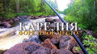 КАРЕЛИЯ 2023 нашли ФОРЕЛЕВОЕ МЕСТО || РЫБАЛКА на ГОРНОЙ РЕКЕ || КАРЕЛЬСКАЯ ФОРЕЛЬ на ЧЕРВЯ