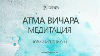 Атма Вичара. Медитация. Юрий Менячихин.