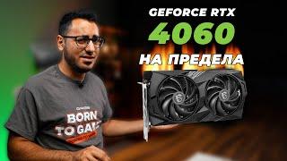 КЪДЕ Е ЛИМИТА НА RTX 4060!?