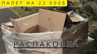 Распаковка палета на 22000$ от дочки. Начало