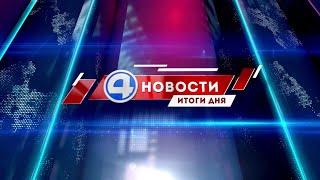 Новости 4 канала 12 июля 2021