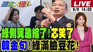 【#週末大爆卦】龜縮了?!吳靜怡四叉貓不踢館徐巧芯了?韓國瑜"一句話"讓賴滿臉豆花了?卓榮泰"輪迴說"惹眾怒!蔣萬安轟:經營黑道堂口?綠民調再探底?20250608@大新聞大爆卦HotNewsTalk