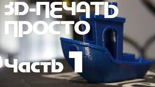 3д-печать Просто (Часть 1): Ваша первая 3д-печать