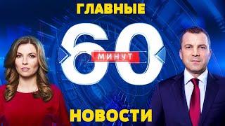 60 минут прямой эфир сейчас 07.11.2024 LIVE онлайн трансляция 24/7 в HD качеств