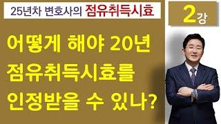 점유취득시효(2강)-어떻게 해야 20년 점유취득시효 인정받을 수 있는가요? 김조영 변호사