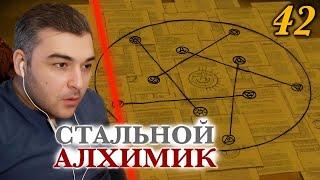 БРАТ ШРАМА БЫЛ ГЕНИЕМ || Стальной Алхимик: Братство 42 серия || Реация на Аниме