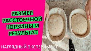 Размер расстоечной корзины и результат выпечки хлеба: наглядный эксперимент!