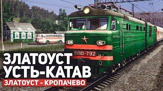 ПАССАЖИРСКИЙ ЗЛАТОУСТ - УСТЬ-КАТАВ. СМЕНА НА ВЛ10-792. КАРТА : ЗЛАТОУСТ - КРОПАЧЕВО - TRAINZ19