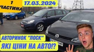 Огляд цін на авто! Неділя 17.03.24 Харків "Лоск" Ціни шокують 1ч.