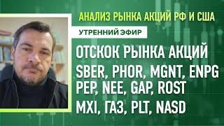 Анализ рынка акций РФ и США/ Отскок рынка акций SBER, PHOR, MGNT, ENPG, PEP, NEE, GAP, ROST