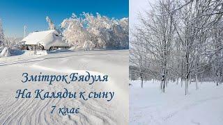 Змітрок Бядуля. Апавяданне "На Каляды к сыну".  7 клас