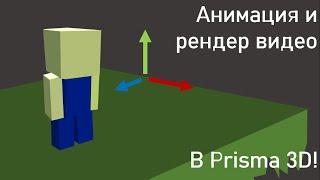 Как делать анимации в Prisma 3D? Анимирование в Prisma 3D