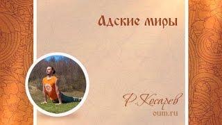 Адские миры. Роман Косарев