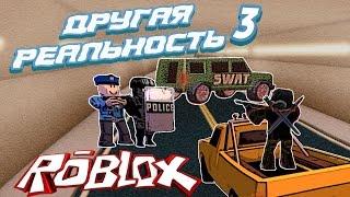 Лесоруб Другая реальность 3 серия ! Roblox Jailbreak ! Побег Бэкста из тюрьмы !