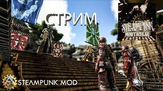 Ark Steampunk Mod-Приручение аргентависа  на сервере №2