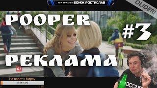 POOPer РЕКЛАМА 3 RYTP / ПУПер реклама 3