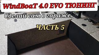 ТЮНИНГ    лодки WindBoat.. 4.0 evo ЧАСТЬ 5! почти сделал