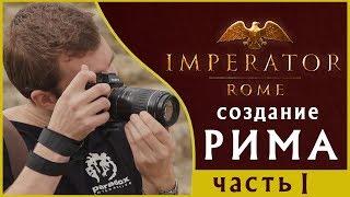 Imperator: Rome - создание Рима - часть 1