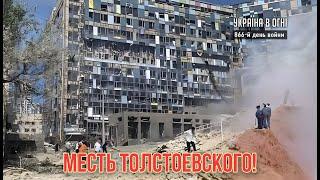 Атака на Киев. Месть Толстоевского! День 866-й.