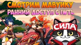 Смотрим Мавуику | Ранний Доступ с IWTL | Мавуика/Mavuika Геншин Импакт 5.3