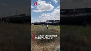 ЧП в Волгоградской области России! #чп #дтп #авария #новости #россия #shorts