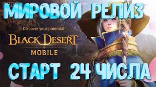 [Black Desert Mobile] Мировой Релиз l Старт уже скоро l Топ ММОРПГ l Стартовая гонка