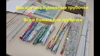 Как крутить бумажные трубочки. Всё о бумаге для трубочек. Маленькие секреты.