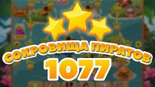 Сокровища Пиратов 1077 уровень - Pirate Treasures Level 1077