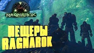 ПЕЩЕРЫ НА КАРТЕ RAGNAROK, ICEWORM QUEEN, LAVA ELEMENTAL - ARK: Reerz Games Server