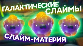 Slime Rancher. ГАЛАКТИЧЕСКИЕ СЛАЙМЫ: СЛАЙМ-МАТЕРИЯ!