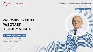 Александр Румянцев: Рабочая группа работает неформально