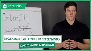 Проблемы в деревянных перекрытиях и как с ними бороться