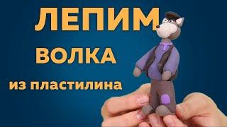 Лепка из пластилина по сказке Волк и Семеро Козлят | Лепим Волка