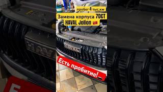 Новенький  Haval Jolion и замена  корпуса коробки 7DCT #haval #jolion #f7 #dargo