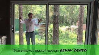 Подъемно-сдвижной портал REHAU GENEO