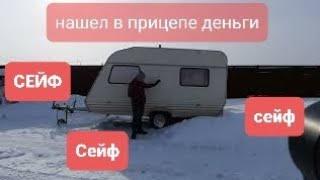 Нашел в прицепе СЕЙФ.