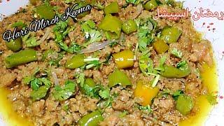 Tasty hari mirch keema recipe| Hari mirch keema|Sehri ki recipe|Keema hari mirch|Hari mirch ka keema