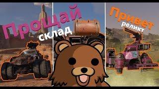 Один реликт, какой покупать? Продать всё остаться счастливым. Crossout педобирим.