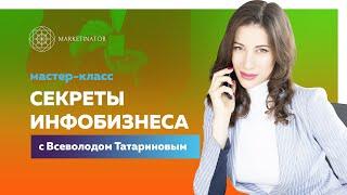 Мастер-класс с Всеволодом Татариновым «Секреты успешного запуска инфобизнеса и онлайн-школы»