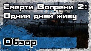 Смерти Вопреки 2: Одним днём живу [Обзор]