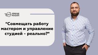 Совмещать работу мастером и управление студией - реально?