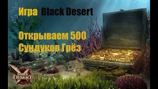 Игра Black Desert. Открываем 500 "Сундуков Грёз".