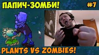 Папич играет в Plants vs Zombies! Папич-зомби! 7