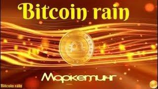 Bitcoin rain   новый проект по заработку биткоинов! Все легко и просто!