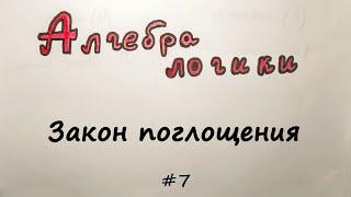 Закон поглощения + доказательство. Преобразование логических выражений [Алгебра логики] #7