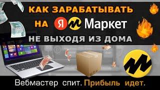 Как зарабатывать на Яндекс Маркет, не продавая товар. Партнерская программа Яндекс Дистрибуция