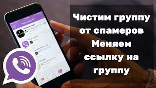 Чистим вайбер Viber от спамеров. Меняем ссылку.